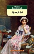 Крэнфорд | Классика (мяг)