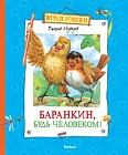 Баранкин, будь человеком!