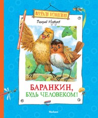 Баранкин, будь человеком! | Веселая компания