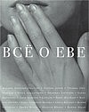 Все о Еве [СНОБ]