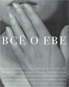 Все о Еве [СНОБ]