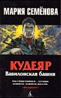 Кудеяр. Вавилонская башня