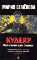 Кудеяр. Вавилонская башня | Книги М.Семеновой