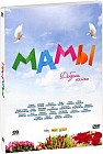 Мамы