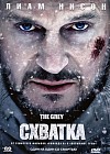 Схватка