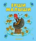 Ерши малыши. Народные песенки и потешки