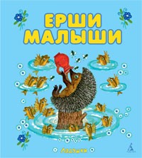 Ерши малыши. Народные песенки и потешки | Ладушки