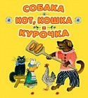 Собака, кот, кошка и курочка