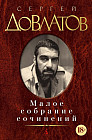 Довлатов. Малое собрание сочинений