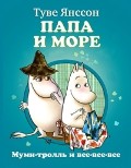 Папа и море | Муми-тролль и все-все-все