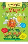 Мир растений