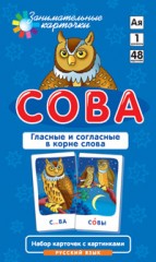 Сова. Гласные и согласные в корне слова