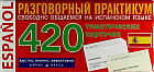 Испанский язык. 420 тематических карточек для запоминания слов и словосочетаний