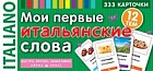 Мои первые итальянские слова. Карточки для запоминания. 333 карточки