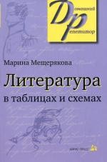 Литература в таблицах и схемах