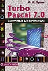 Turbo Pascal 7.0: самоучитель для начинающих