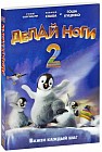 Делай ноги 2