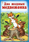 Два жадных медвежонка