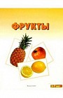 Мир в картинках. Фрукты. Наглядное дидактическое пособие для детей дошкольного возраста