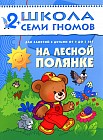 На лесной полянке. Занятия с детьми 2-3 лет
