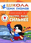 Быстрее. Выше. Сильнее. Для занятий с детьми от 4 до 5 лет