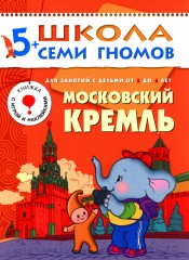 Московский кремль. Для занятий с детьми от 5 до 6 лет