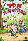 Три поросёнка