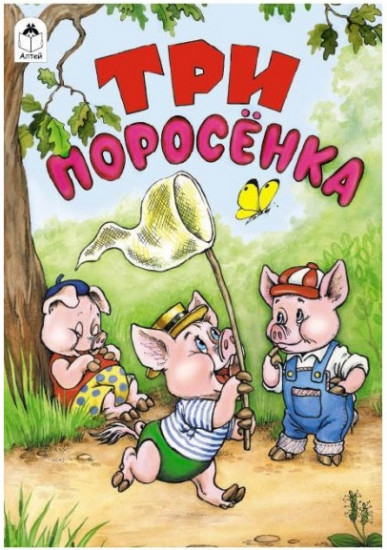 Три поросёнка