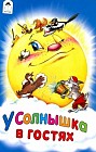 У солнышка в гостях