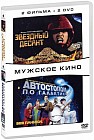 Звездный десант / Автостопом по галактике