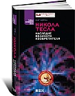 Никола Тесла. Наследие великого изобретателя