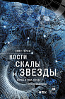 Кости, скалы и звезды: Наука о том, когда что произошло