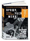 Прoшу, убей меня! Подлинная история панк-рока в рассказах участников