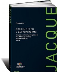 Опасные игры с деривативами