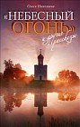 "Небесный огонь" и другие рассказы