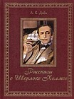 Рассказы о Шерлоке Холмсе