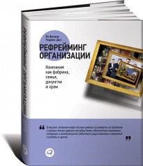 Рефрейминг организации