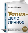 Успех — дело личное. Как не потерять себя в современном мире