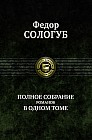 Полное собрание романов в одном томе