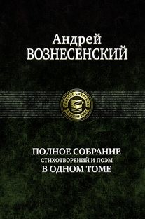 Полное собрание стихотворений и поэм в одном томе