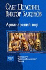 Арканарский вор. Трилогия в одном томе: Ловец удачи. Академия Колдовства. Джокер