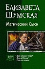 Магический Сыск: Дело о Белом Тигре; Дело об Осени; Соло для демона