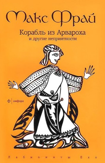 Корабль из Арвароха и другие неприятности