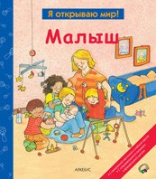 Малыш | Я открываю мир!