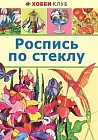 Роспись по стеклу