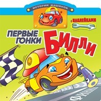 Первые гонки Билли