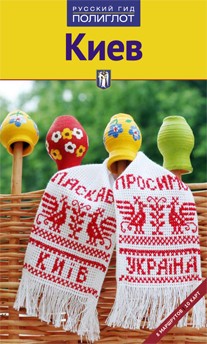 Киев