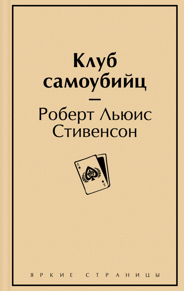Клуб самоубийц | Яркие страницы