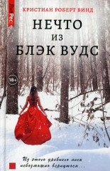 Нечто из Блэк Вудс
