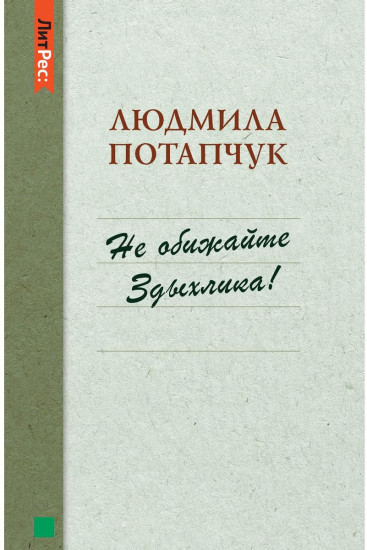 Не обижайте Здыхлика